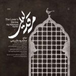 دانلود مداحی مرقد لیلی محمود کریمی