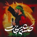 دانلود مداحی کشتی نجات مجید بنی فاطمه