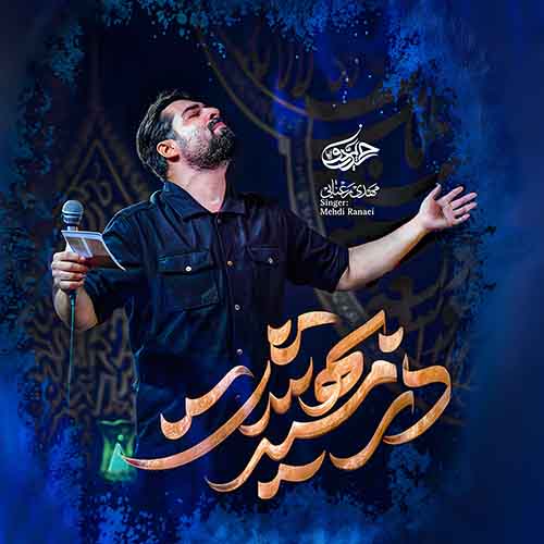 دانلود نماهنگ در مسیر بهشت مهدی رعنایی