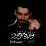 دانلود مداحی وعده موعود مهدی رعنایی