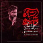 دانلود مداحی ایستاده میمیرم محمد اسداللهی