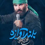 دانلود مداحی بلند آوازه محمدحسین حدادیان