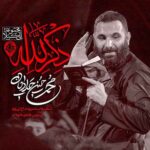 دانلود مداحی ذکر الله محمد حسین حدادیان