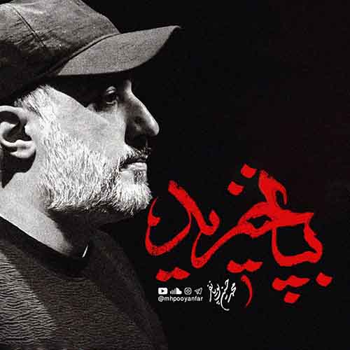 دانلود نماهنگ بپا خیزید محمد حسین پویانفر