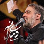 دانلود مداحی دنیای منه محمدحسین پویانفر
