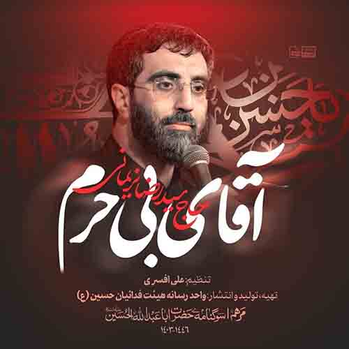 دانلود مداحی آقای بی حرم رضا نریمانی