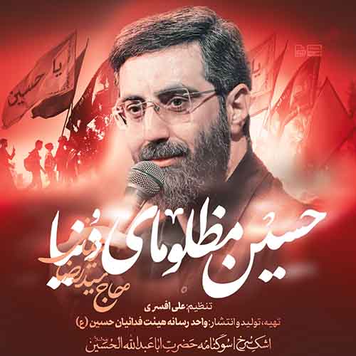 دانلود مداحی حسین مظلومای دنیا رضا نریمانی