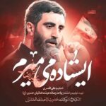 دانلود مداحی ایستاده میمیرم سید رضا نریمانی