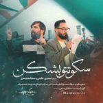 دانلود نماهنگ سکوتتو بشکن سجاد محمدی و حسین خلجی