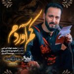 دانلود مداحی کم آوردم وحید شکری