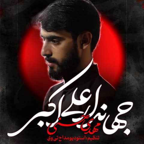 دانلود مداحی ﺟﻬﺎن دار ﻋﻠﻰ اﻛﺒﺮ ﺳﺎﻟﺎر ﻋﻠﻰ اﻛﺒﺮ مهدی حسنی دانلود مداحی ﺟﻬﺎن دار ﻋﻠﻰ اﻛﺒﺮ ﺳﺎﻟﺎر ﻋﻠﻰ اﻛﺒﺮ مهدی حسنی