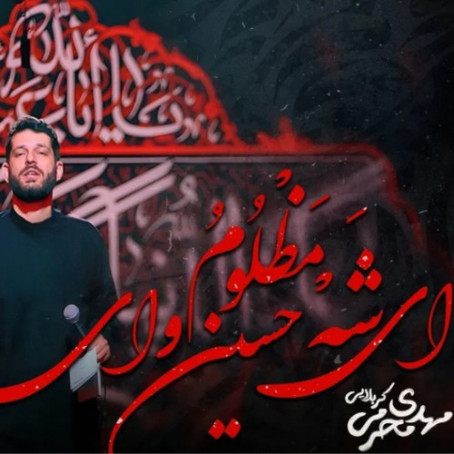 دانلود مداحی ای شه مظلوم حسین وای وای مهدی محرمی