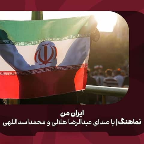 دانلود نماهنگ ایران من عبدالرضا هلالی