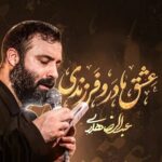 دانلود نماهنگ عشق مادر و فرزندی عبدالرضا هلالی
