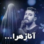 دانلود مداحی دل که میگیره چشای تر به دادم میرسه امین قدیم