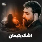 دانلود نماهنگ امین قدیم اشک یتیمان