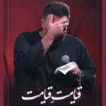 دانلود نماهنگ قیامت قیامت امیر کرمانشاهی