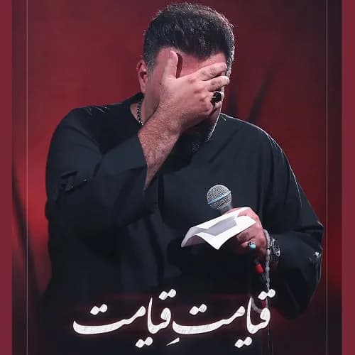 دانلود نماهنگ قیامت قیامت امیر کرمانشاهی دانلود نماهنگ قیامت قیامت امیر کرمانشاهی