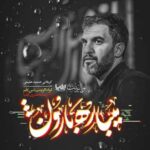 دانلود مداحی میباره بارون نم نم مثل اشک چشای خیس مجنون حمید علیمی دانلود مداحی میباره بارون نم نم مثل اشک چشای خیس مجنون حمید علیمی