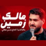 دانلود مداحی مالک زمین حسن عطایی