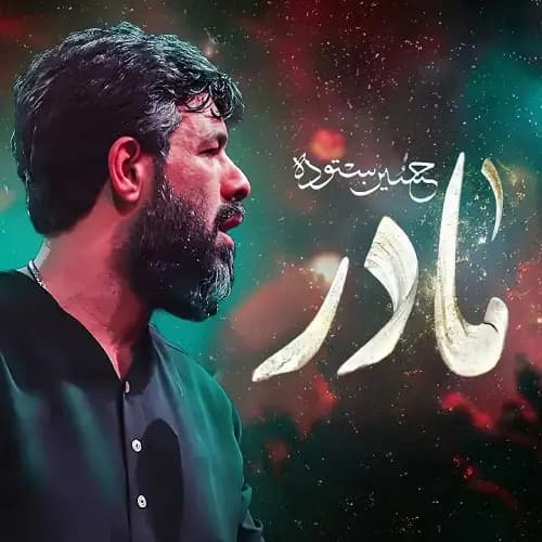 دانلود نماهنگ مادر حسین ستوده