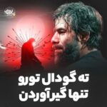 دانلود نماهنگ ته گودال حسین ستوده