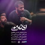 دانلود نماهنگ ای مادر من حسین طاهری