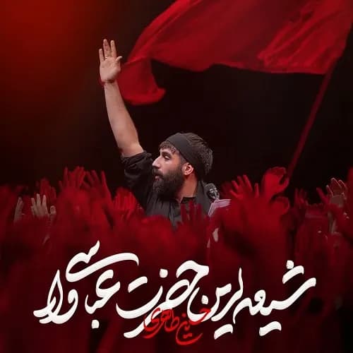 دانلود نماهنگ شیر سرخ عربستان حسین طاهری