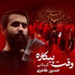 دانلود نماهنگ وقت پیکاره حسین طاهری