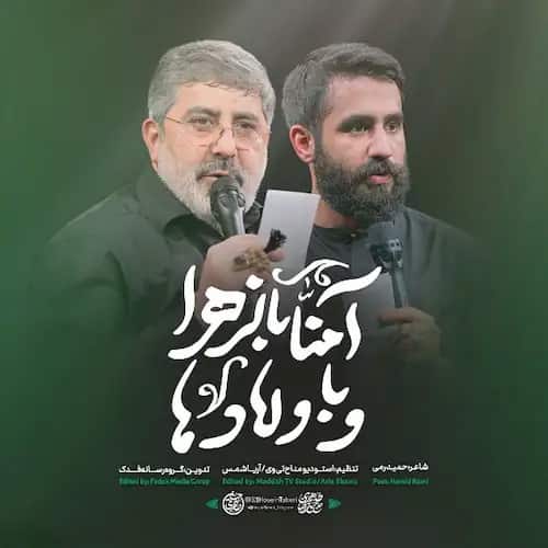 دانلود مداحی امنا بالزهرا و باولادها محمدرضا طاهری و حسین طاهری