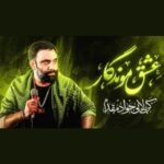 دانلود نماهنگ عشق موندگار جواد مقدم