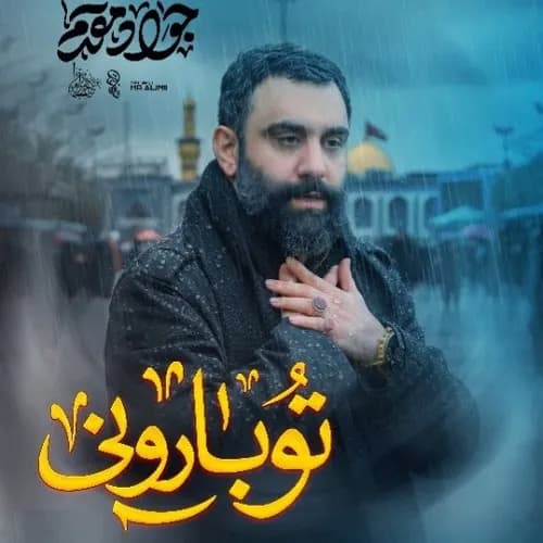 دانلود نماهنگ تو بارونی جواد مقدم