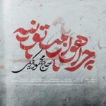 دانلود نماهنگ چرا هوا زمستونیه حاج محمود کریمی