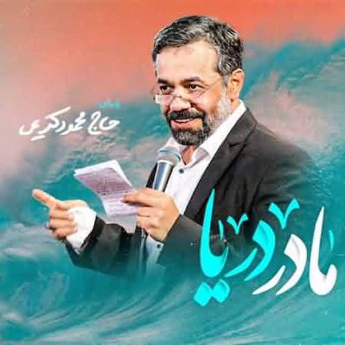 دانلود نماهنگ مادر دریا محمود کریمی