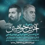 دانلود نماهنگ آخرین خواهش مهدی رعنایی و حاج حسن خلج