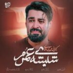 دانلود نماهنگ شیشه عمرم مهدی رعنایی