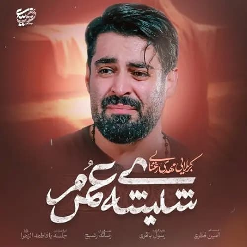 دانلود نماهنگ شیشه عمرم مهدی رعنایی