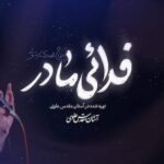 دانلود نماهنگ فدایی مادر مهدی رسولی