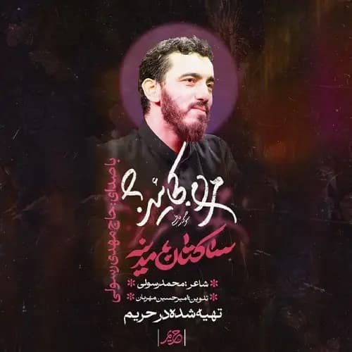 دانلود مداحی ساکتان مدینه مهدی رسولی