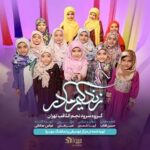 دانلود نماهنگ زندگیم مادر گروه سرود نجم الثاقب