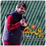 دانلود نماهنگ برای مادرم سجاد محمدی