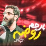 دانلود مداحی به پرچم روضه تو پناه آوردم سید رضا نریمانی