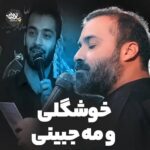 دانلود نماهنگ خوشگلی و مه جبینی عبدالرضا هلالی