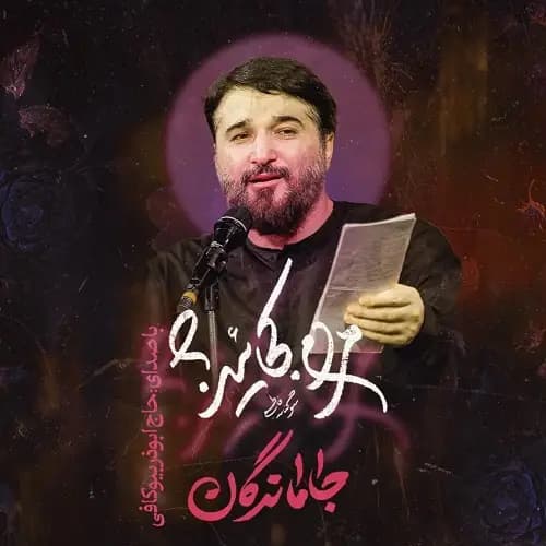 دانلود نماهنگ جاماندگان ابوذر بیوکافی