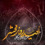 دانلود نماهنگ امید روز محشر ابوذر بیوکافی