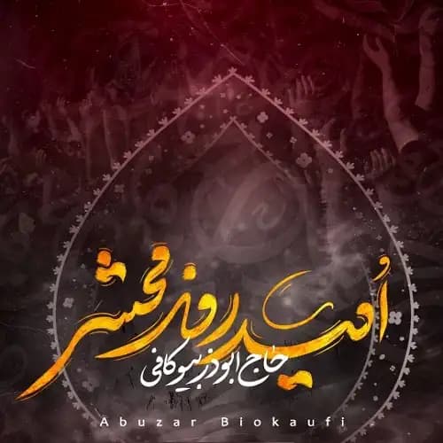 دانلود نماهنگ امید روز محشر ابوذر بیوکافی