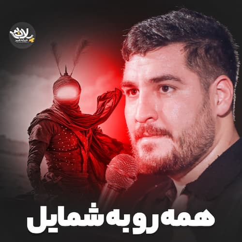 دانلود نماهنگ ﺳﻠﺎم آﻗﺎی دل علی پناهی