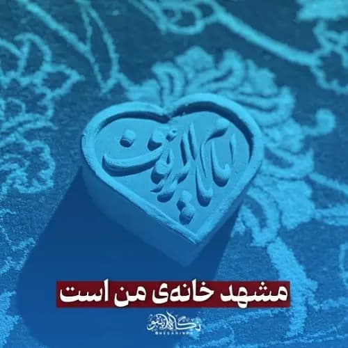 دانلود مداحی الحق که سقاخانه ات میخانه ام بود علی پوستین دوز