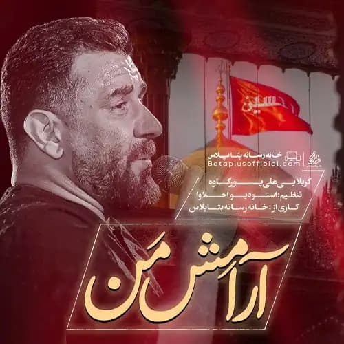 دانلود نماهنگ آرامش من علی پورکاوه