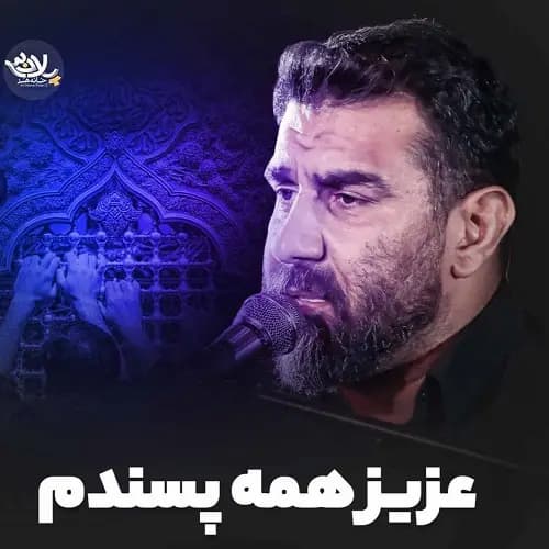 دانلود نماهنگ عزیز همه پسندم علی پورکاوه
